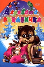 Дядовата ръкавичка