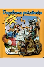Дядовата ръкавичка - книжка пъзел