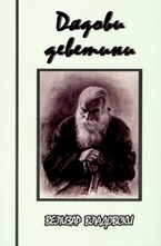 Дядови деветини