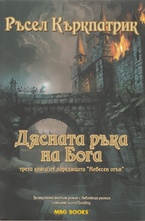 Дясната ръка на Бога