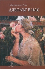 Дяволът в нас