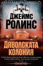 Дяволската колония