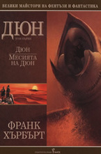 Дюн. Месията на Дюн