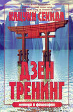 Дзен Тренинг