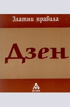Дзен - Златни правила