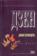 Дзен: джобен пътеводител