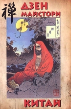Дзен майстори. Китай