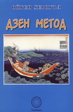 Дзен метод