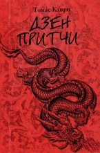 Дзен притчи