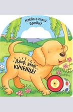 Джаф, джаф, кученце!