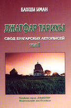 Джагфар Тарихы. Свод булгарских летописей - том I
