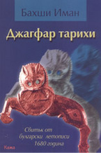 Джагфар тарихи