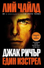 Джак Ричър: Един изстрел