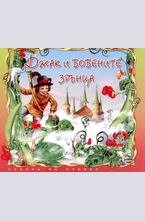 Джак и бобените зрънца