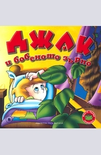 Джак и бобеното зърно