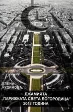 Джамията Парижката Света Богородица 2048 години