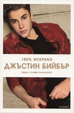 Джъстин Бийбър: Това е само началото