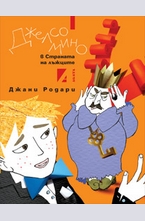 Джелсомино в страната на лъжците