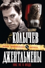 Джентльмены уже не в моде