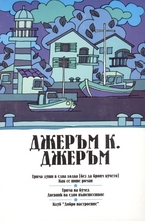 Джеръм К. Джеръм - комплект 3 тома