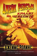 Джейк Ренсъм и Кралят на черепите