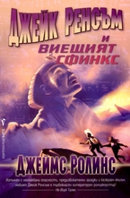 Джейк Ренсъм и виещият сфинкс