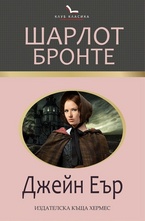 Джейн Еър
