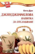 Джинджифилова напитка за отслабване