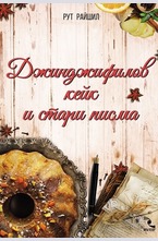 Джинджифилов кейк и стари писма