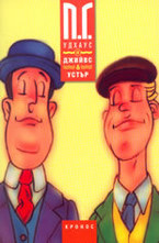 Джийвс & Устър