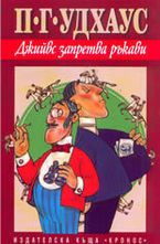 Джийвс запретва ръкави