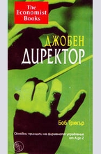 Джобен директор