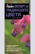 Джобен експерт по градинските цветя