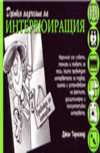 Джобен наръчник на интервюиращия