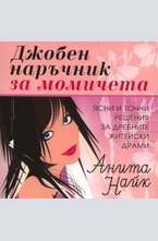 Джобен наръчник за момичета