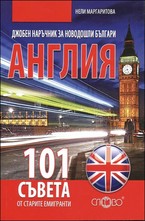 Джобен наръчник за новодошли българи - Англия