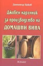 Джобен наръчник за производство на домашни вина