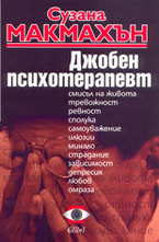 Джобен психотерапевт