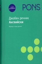 Джобен речник - Английски