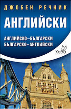 Джобен речник: Английско-български. Българско-английски