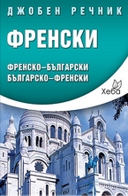 Джобен речник: Френско-български. Българско-френски