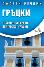 Джобен речник: Гръцко-български. Българско-гръцки