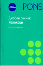 Джобен речник Испански