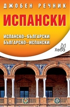 Джобен речник: Испанско-български. Българско-испански