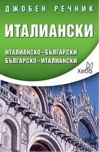 Джобен речник: Италианско-български. Българско-италиански