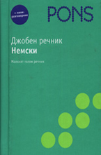 Джобен речник Немски
