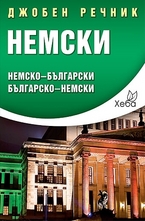 Джобен речник: Немско-български. Българско-немски