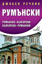Джобен речник: Румънско-български. Българско-румънски