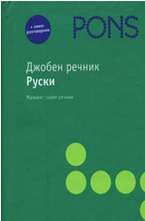 Джобен речник - Руски