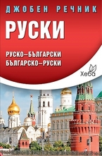 Джобен речник: Руско-български. Българско-руски